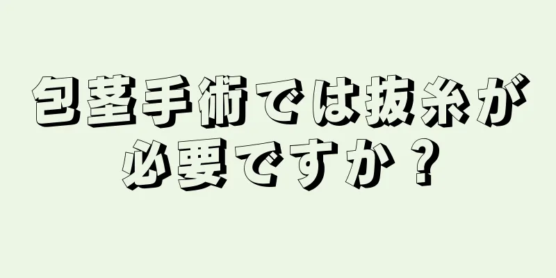 包茎手術では抜糸が必要ですか？