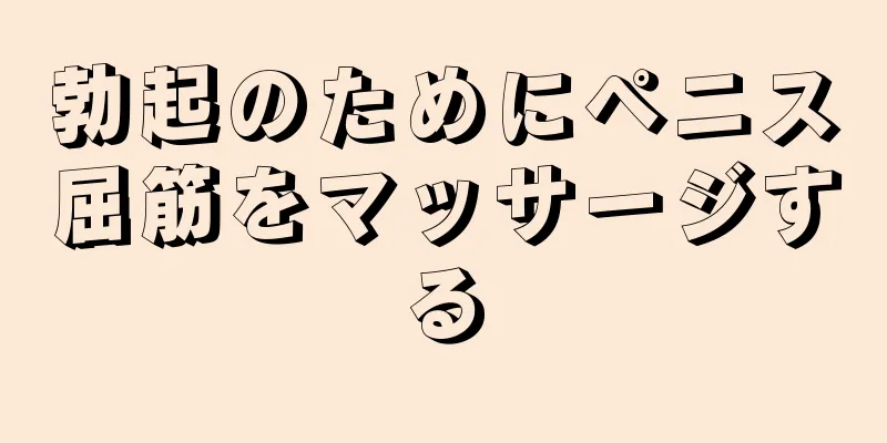 勃起のためにペニス屈筋をマッサージする