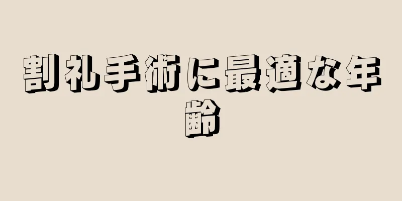 割礼手術に最適な年齢