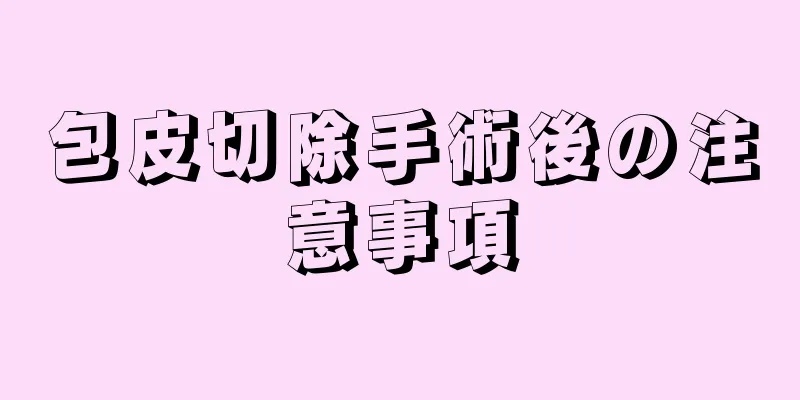 包皮切除手術後の注意事項