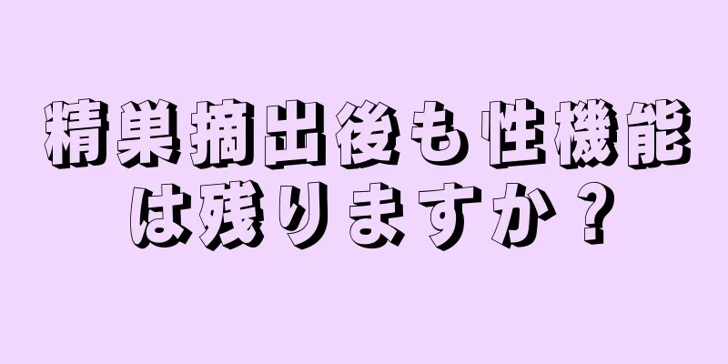 精巣摘出後も性機能は残りますか？