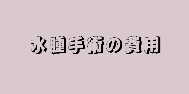 水腫手術の費用