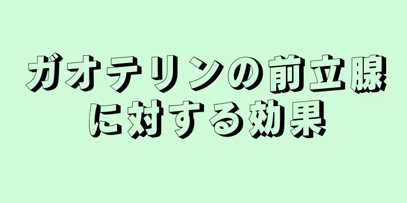 ガオテリンの前立腺に対する効果
