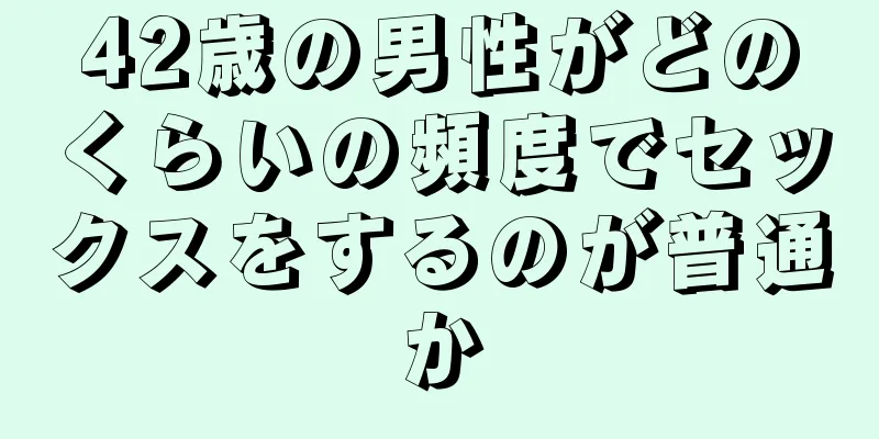 42歳の男性がどのくらいの頻度でセックスをするのが普通か