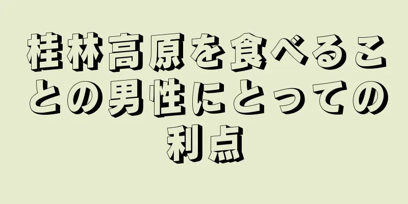 桂林高原を食べることの男性にとっての利点