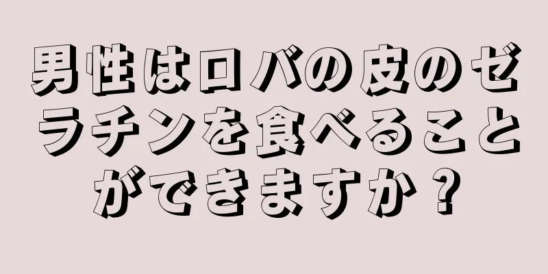 男性はロバの皮のゼラチンを食べることができますか？