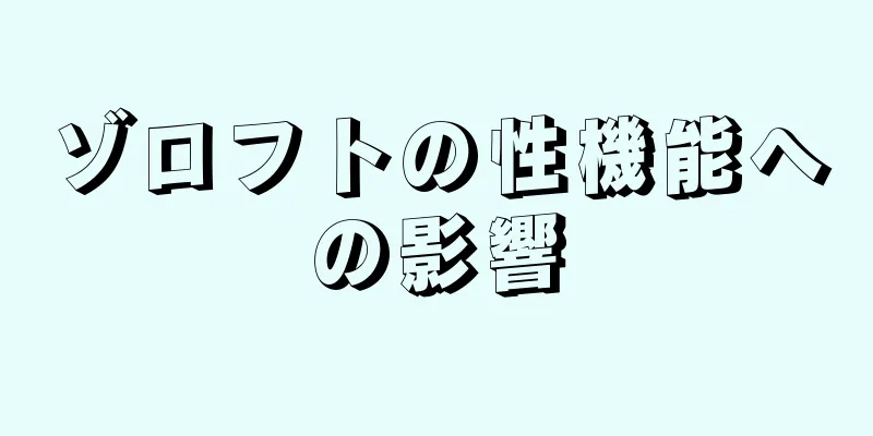 ゾロフトの性機能への影響