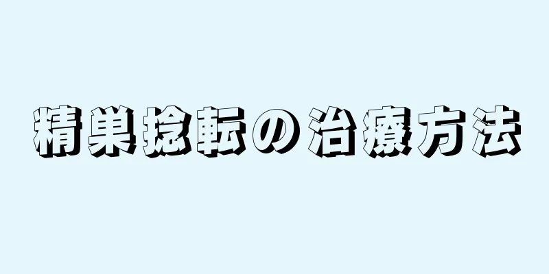 精巣捻転の治療方法