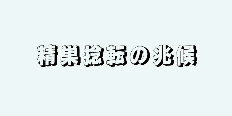 精巣捻転の兆候