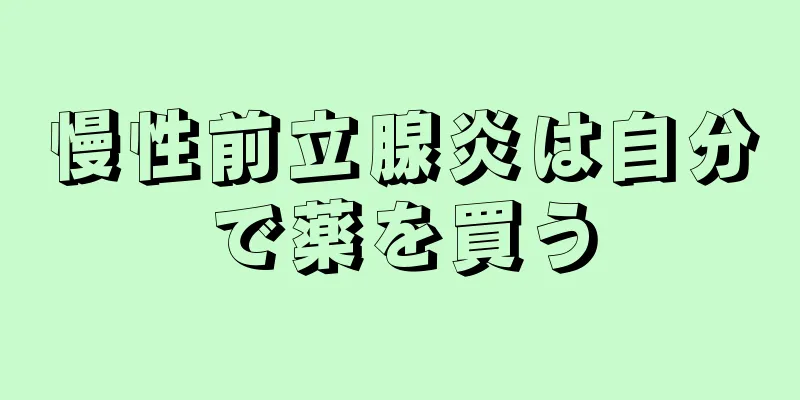 慢性前立腺炎は自分で薬を買う