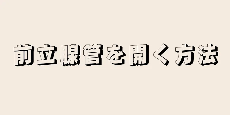 前立腺管を開く方法