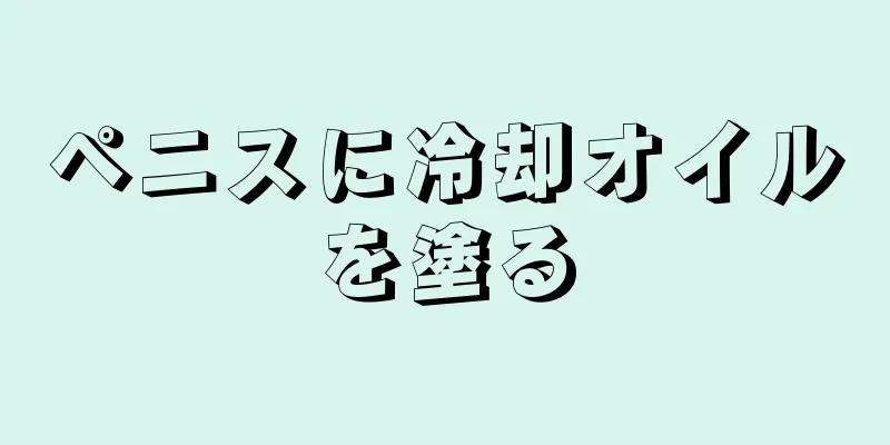 ペニスに冷却オイルを塗る