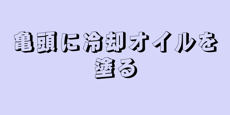 亀頭に冷却オイルを塗る