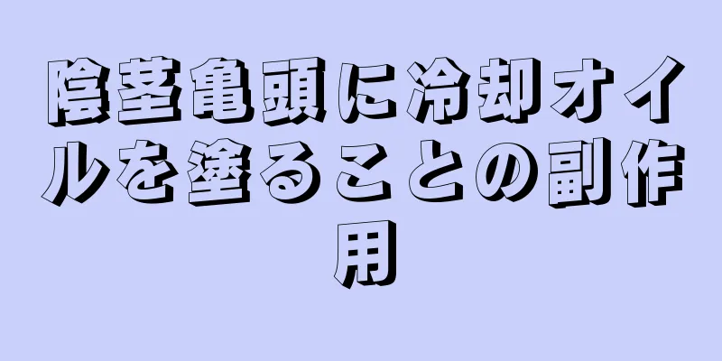 陰茎亀頭に冷却オイルを塗ることの副作用