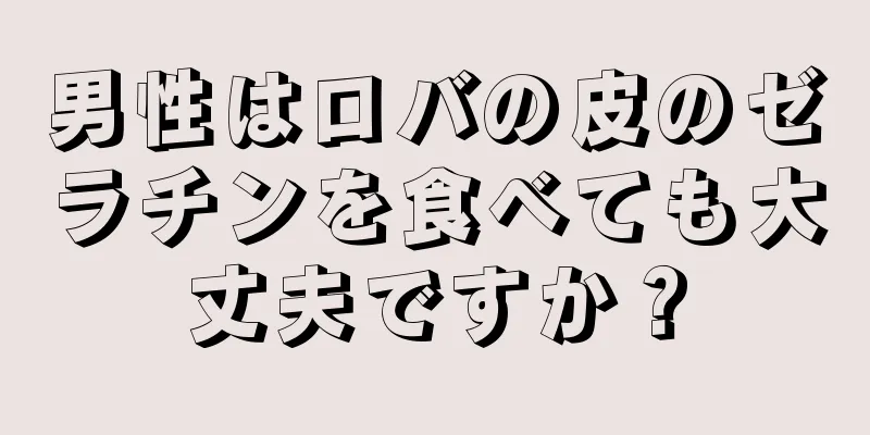 男性はロバの皮のゼラチンを食べても大丈夫ですか？