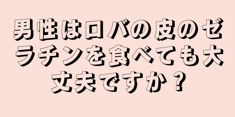 男性はロバの皮のゼラチンを食べても大丈夫ですか？