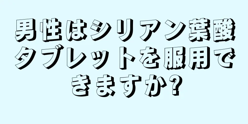 男性はシリアン葉酸タブレットを服用できますか?
