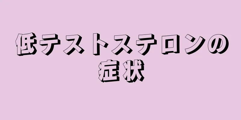 低テストステロンの症状