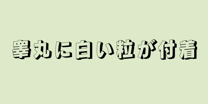 睾丸に白い粒が付着
