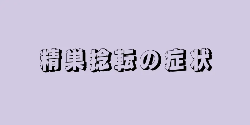 精巣捻転の症状