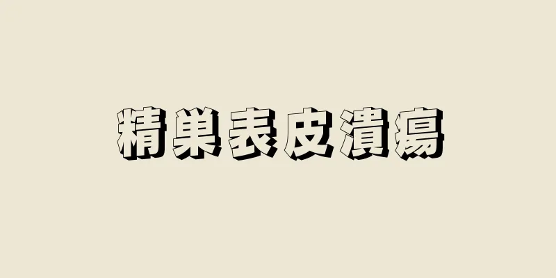 精巣表皮潰瘍