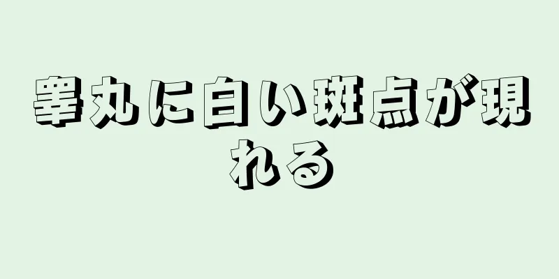睾丸に白い斑点が現れる