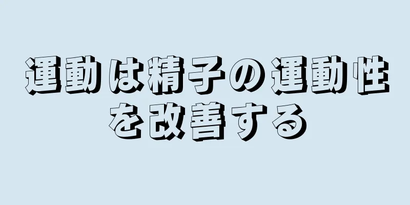 運動は精子の運動性を改善する