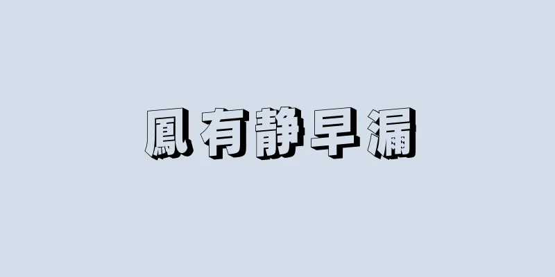 鳳有静早漏