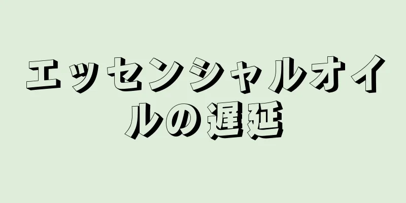 エッセンシャルオイルの遅延
