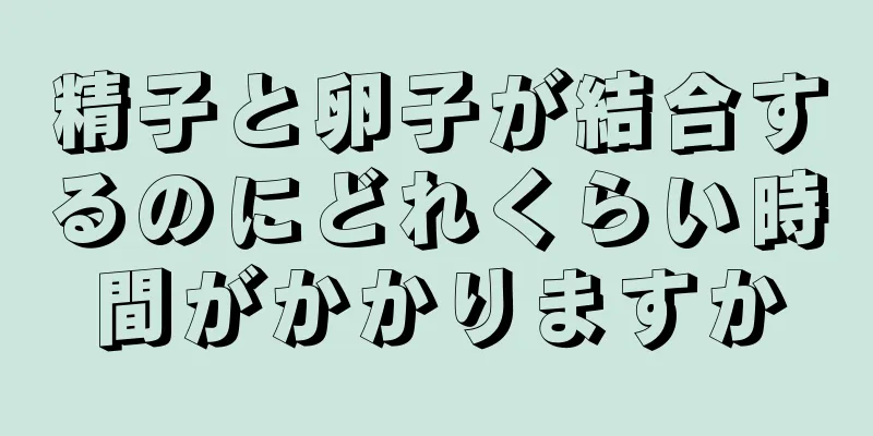精子と卵子が結合するのにどれくらい時間がかかりますか