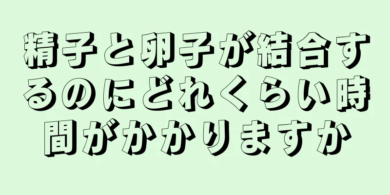 精子と卵子が結合するのにどれくらい時間がかかりますか