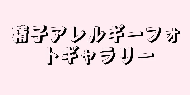 精子アレルギーフォトギャラリー