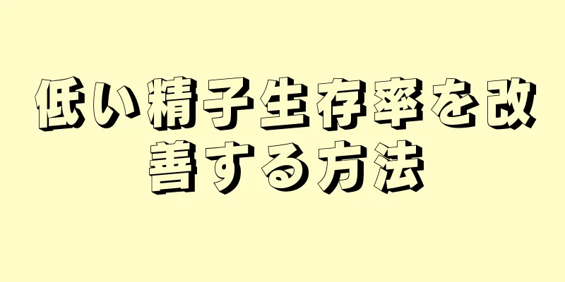 低い精子生存率を改善する方法