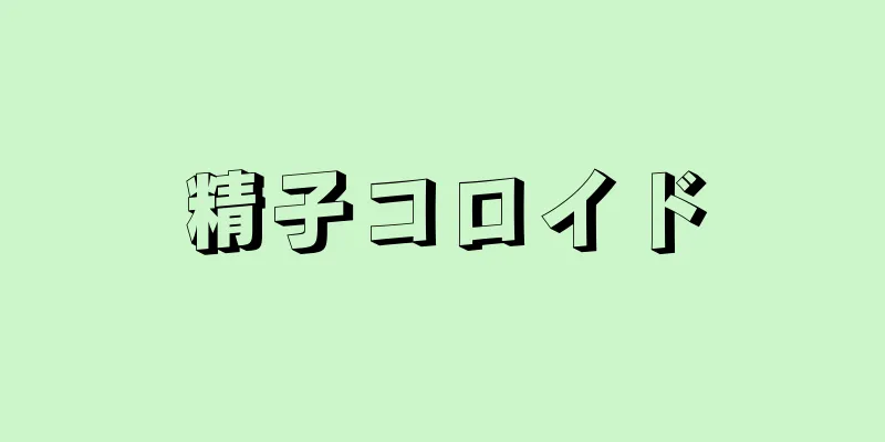精子コロイド