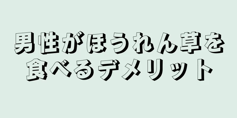 男性がほうれん草を食べるデメリット