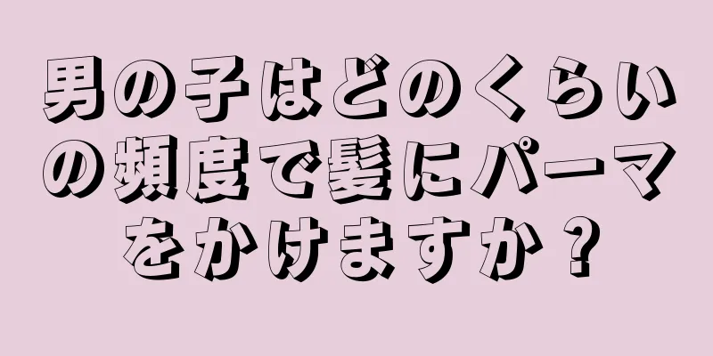 男の子はどのくらいの頻度で髪にパーマをかけますか？