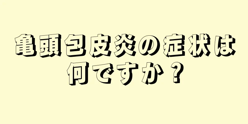 亀頭包皮炎の症状は何ですか？