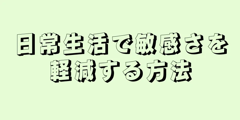 日常生活で敏感さを軽減する方法