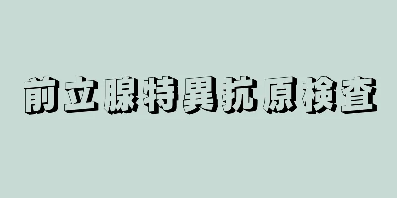 前立腺特異抗原検査