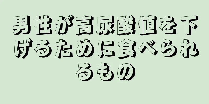 男性が高尿酸値を下げるために食べられるもの