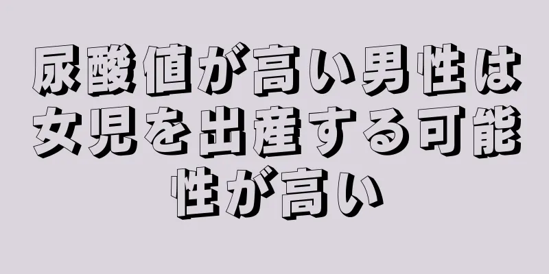 尿酸値が高い男性は女児を出産する可能性が高い