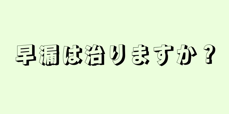 早漏は治りますか？