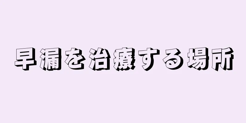 早漏を治療する場所