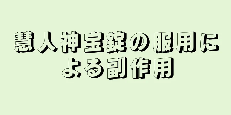 慧人神宝錠の服用による副作用