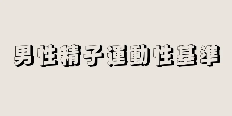 男性精子運動性基準