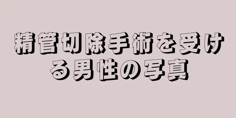 精管切除手術を受ける男性の写真