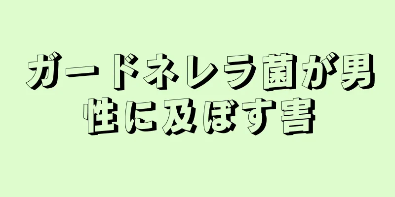 ガードネレラ菌が男性に及ぼす害