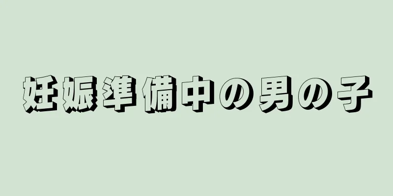 妊娠準備中の男の子