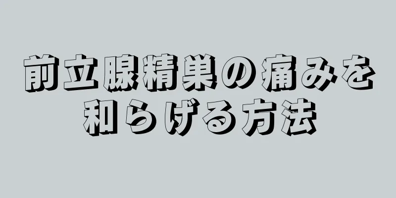 前立腺精巣の痛みを和らげる方法