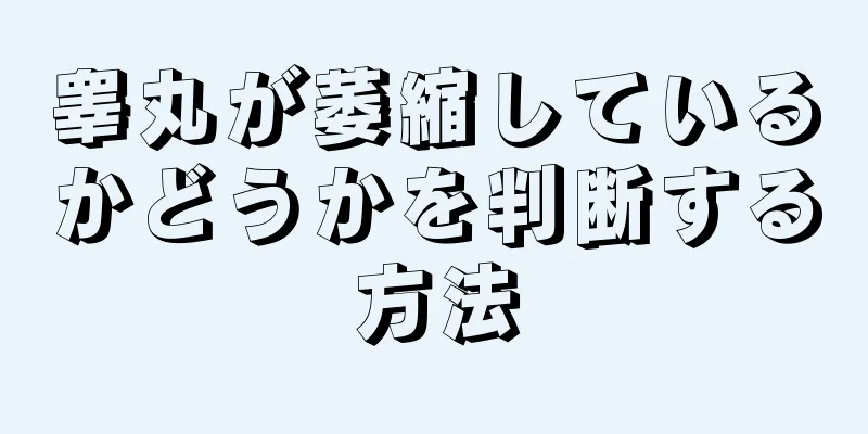 睾丸が萎縮しているかどうかを判断する方法